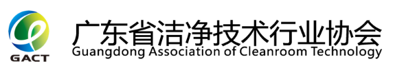 广东省洁净技术行业协会