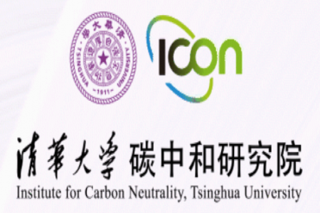 “清华大学碳中和技术论坛”第二期 “面向碳中和的储能技术”顺利举办